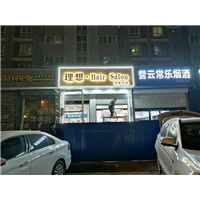 石家庄理发店发光字制作