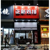 石家庄正新鸡排门头制作