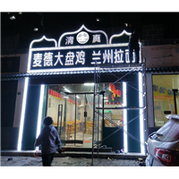 石家庄门头发光字制作