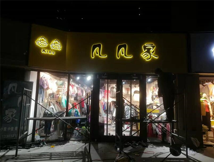 石家庄服装店门头牌匾制作