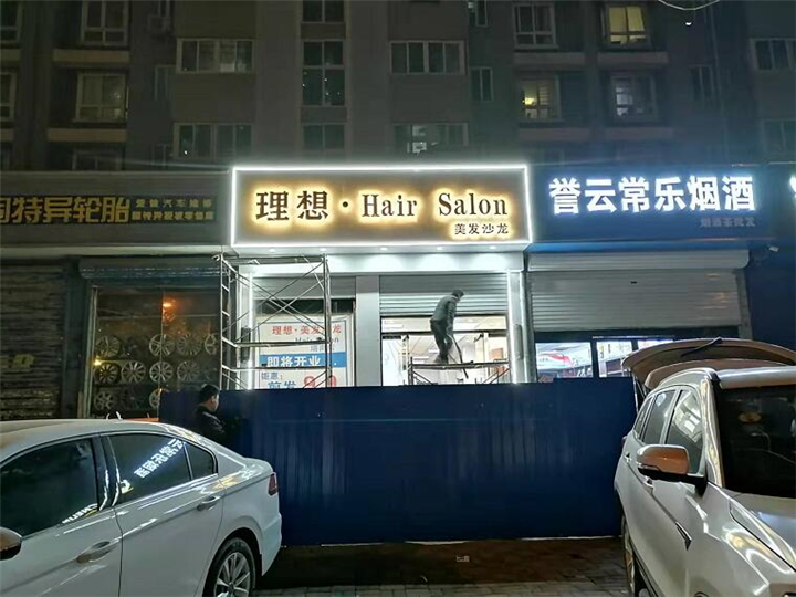 石家庄理发店发光字制作