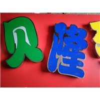 石家庄包边字制作│石家庄门头制作
