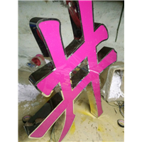 石家庄包边字制作