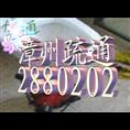 漳州管道疏通|漳州清理化粪池 