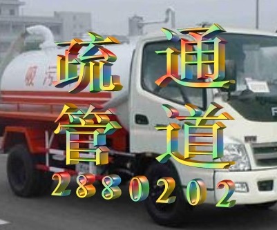 漳州疏通管道|漳州管道疏通|漳州清理化粪池 