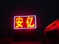 石狮电子显示屏/泉州电子显示屏供应03