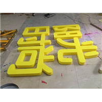 石狮铁皮字，PVC字