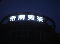 石狮夜景工程/夜景工程设计电话04