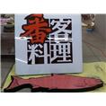 台湾餐饮连锁品牌通体发光字 