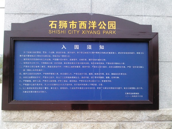 石狮标识标牌/西洋公园标识标牌供应01