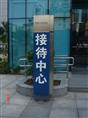 石狮标识标牌/石狮标识标牌供应02