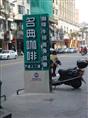石狮标识标牌/石狮标识标牌价格04