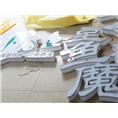 平面围边发光字 
