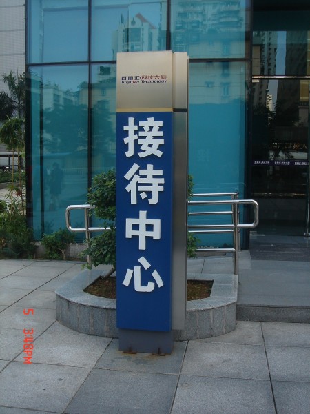 石狮标识标牌/石狮标识标牌供应02