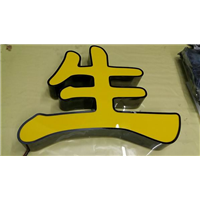 石狮发光字