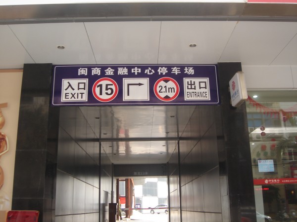 石狮标识标牌/泉州标识标牌销售02