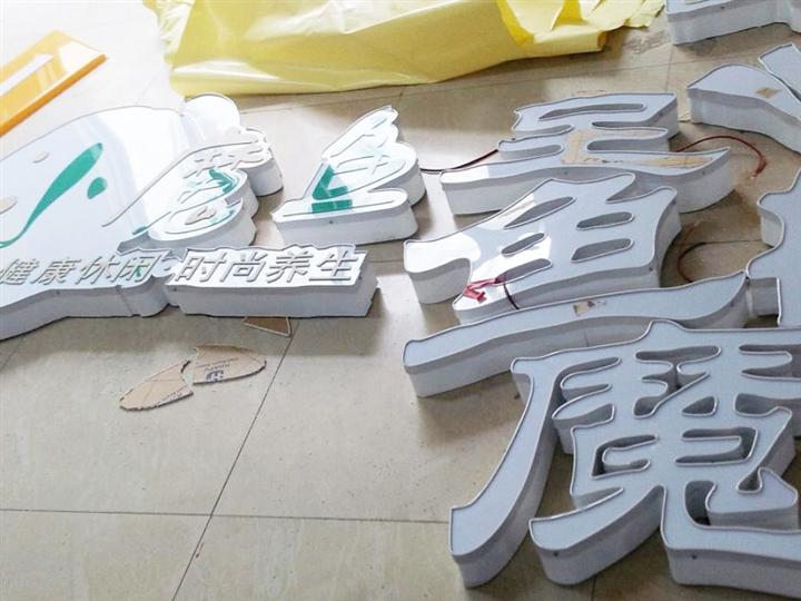 平面围边发光字 