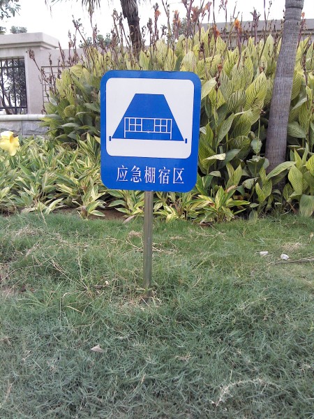 石狮标识标牌/石狮西洋公园标识标牌02