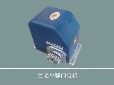 平移门电机，沈阳平移门电机 