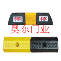 车档、限位块