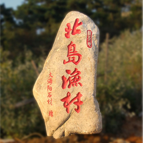 风景石 景观雕塑 园林大石头 