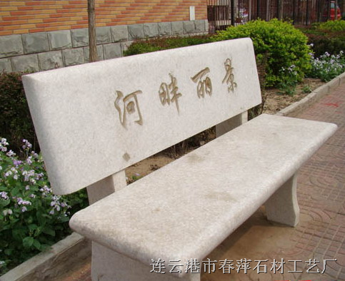 石椅 