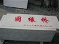 栏杆雕刻板 