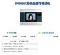 SW3020C彩色可视免提室内机 