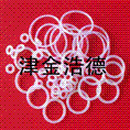 硅胶防水O型圈 