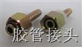 胶管接头 