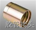 胶管接头 