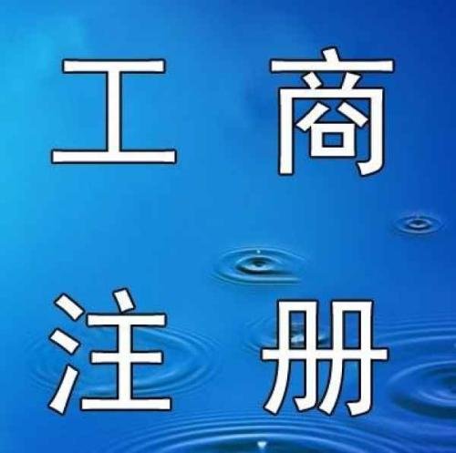 铜仁代办公司注册