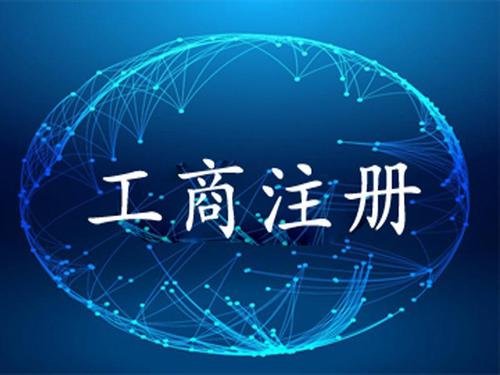 铜仁代办公司变更
