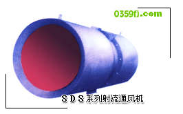 SDS系列射流通风机 