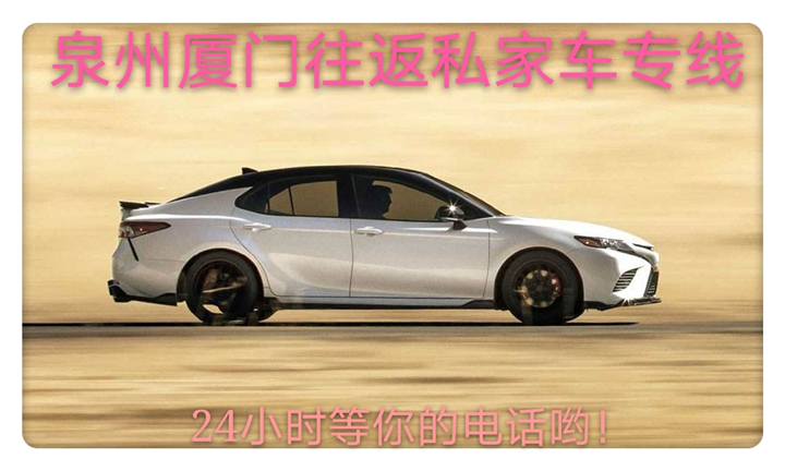 厦门集美同安翔安到回泉州晋江石狮私家车专线包车拼车电话 