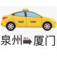 南安泉州晋江石狮到厦门包车拼车电话 