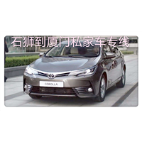 石狮到去厦门私家车包车拼车专线电话 