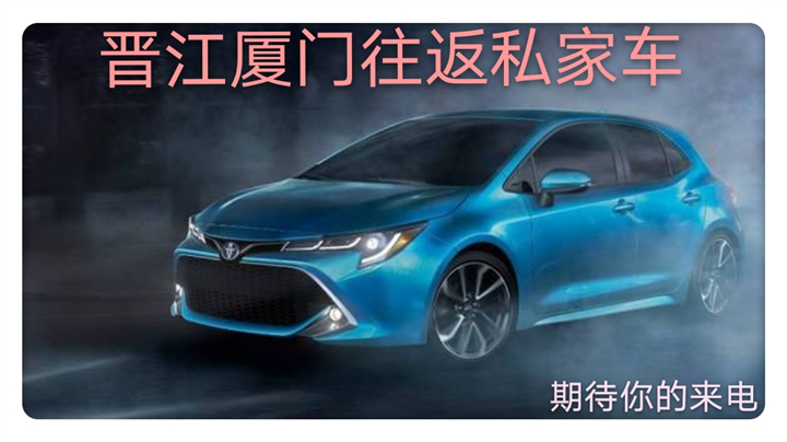 石狮晋江包车拼车到厦门私家车专线电话 