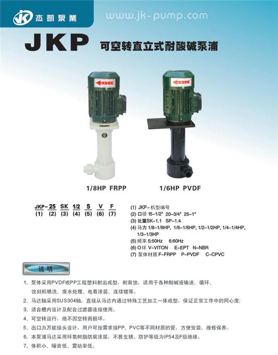 JKP可空转直立式耐酸碱泵浦\天津耐酸碱泵浦\天津耐酸碱泵浦销往河北 