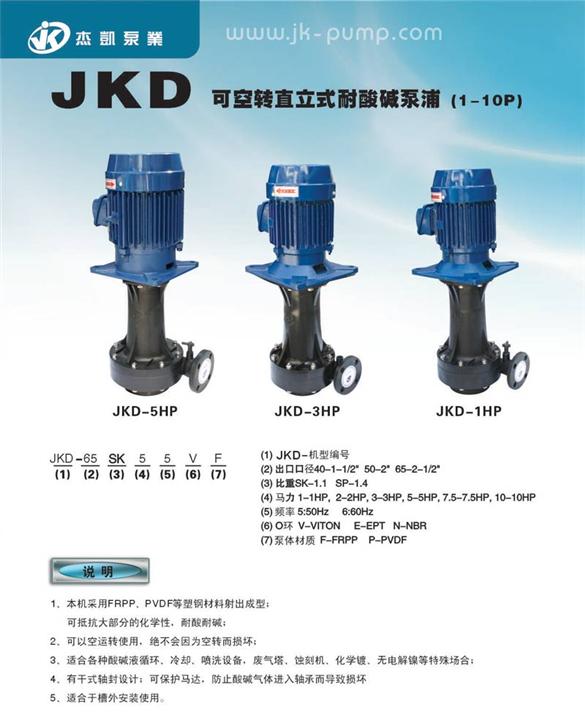 JKD可空转直立式耐酸碱泵浦\天津耐酸碱泵浦\天津耐酸碱泵浦价格