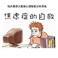唐山心理咨询中心找钱丹塞恩