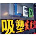 泉州广告标识/晋江广告标识 