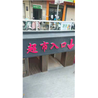 泉州金属标牌制作