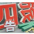 泉州广告标识/晋江广告标识 