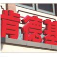 泉州广告标识/晋江广告标识 