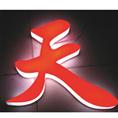 泉州广告标识/晋江广告标识 