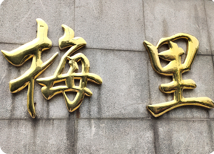 晋江深沪哪里有售楼部钛金字定做的