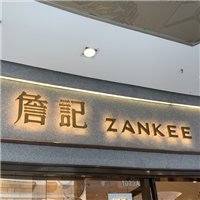 晋江文具店点阵字定做厂家