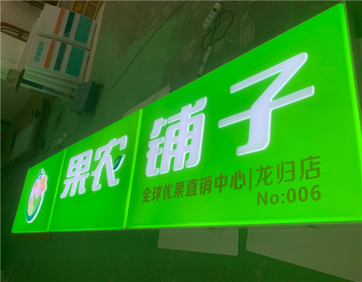 晋江西园便利店广告牌订制公司
