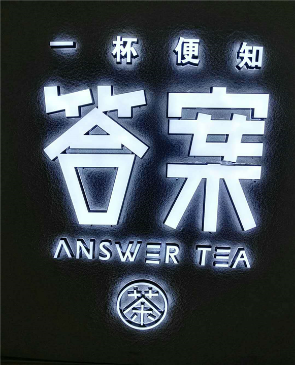晋江奶茶店门头招牌订做公司